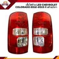 (⚡️รุ่น LED) ไฟท้าย(เสื้อ) เซฟโลเร็ต โคโลราโด CHEVROLET COLORADO 2012 2013-ON ข้างซ้าย/ขวา LH/RH ยี่ห้อ DIAMOND