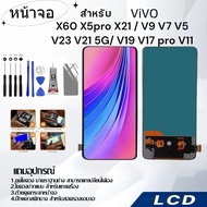 จอ + ทัช LCD Display มีไขควงและกาว อะไหล่จอ จอชุด สำหรับ VIVO X60 X5pro X21 V9 V7 V5 V23 V21/5G V2