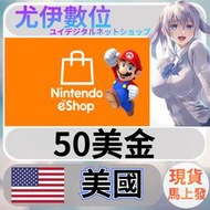 {尤伊數位} 任天堂 switch 遊戲 Nintendo eShop 美國 50