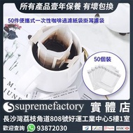 便攜式一次性咖啡過濾紙袋滴濾咖啡掛耳濾袋 (50個裝)