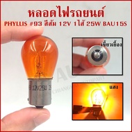 OSWA หลอดไฟเลี้ยว #93 ส้ม เขี้ยวเยื้อง 12V 25W สีส้ม BAU15S หลอดไฟรถยนต์ หลอดไฟเขี้ยว หลอดไส้