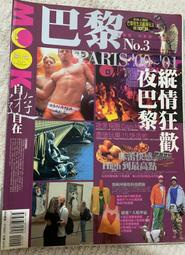 旅遊雜誌--MOOK自遊自在(NO.3)~巴黎