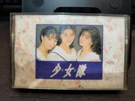 知飾家 (卡3) 二手錄音帶 少女隊 我的心要去旅行 外觀如圖