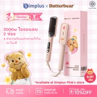 Simplus×Butterbear หวีไฟฟ้าผมตรง สามารถทำผมตรง ม้วนลอน ปลายงุ้มได้ได้ในเครื่องเดียว  ไม่ทำร้ายเส้นผม