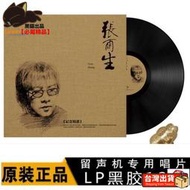 正版LP黑膠唱片 張雨生經典 口是心非專輯 留聲機唱盤 12寸碟片