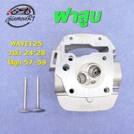 ฝาสูบแต่ง WAVE125/WAVE125/KPH/wave125r/s/x พร้อมวาล์ว (24*28 26*30 27*31) ฝาสูบแต่ง เวฟ125 ฝาสูบ125