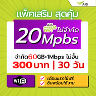 AIS ซิมเน็ตเทพ  20 mbps 60Gb+1Mbps ไม่จำกัด เดือนแรกไม่ต้องเติมเงิน