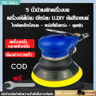 5 นิ้วขัดนิวเมติก เครื่องขัดรถยนต์ เครื่องขัดนิวเมติก Air Eccentric Orbital Sander Tools เครื่องขัดกระดาษทรายกลม เครื่องขัดสี เครื่องขัดใช้ลม เจียร์ลม U.DIY ขัดสีรถยนต์ ขัดไม้ ขัดข้อเหวี่ยง เครื่องขัดอากาศแบบพกพา เครื่องขัดสูญญากาศนิวเมติกfour