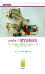 Arduino 手搖字幕機開發(The Development of a Magic-led-display based on POV)
