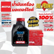 >> ยกลัง << น้ำมันเครื่อง MOTUL 3000 Plus 10W40 0.8 ลิตร