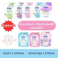 ดีนี่ น้ำยาซักผ้าขนาด 1,400ml. + ปรับผ้านุ่ม ขนาด 1,150ml. ถุงใหญ่ คุ้มๆ