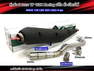 ท่อผ่า 2 ระบบ รวมรุ่น ปรับดังได้-เงียบหมกได้ มี มอก.งานTP 1108 Racing W110i New2014-2025 / เวฟ125i ว