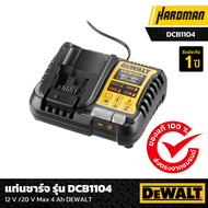 Dewalt แท่นชาร์จแบตเตอรี่ DCB1104-B1 ชาร์จ 12V -18V - 54V MULTI-VOLTAGE (ชาร์จเร็ว)