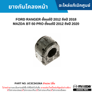 #MD ยางกันโคลงหน้า FORD RANGER ปี 2012-2018 MAZDA BT-50 PRO ตั้งแต่ปี 2012-2020 (จำนวน 1ชิ้น) อะไหล่แท้เบิกศูนย์ #UC3C34156A