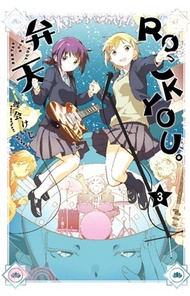 弁天ROCK YOU。03（完）