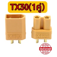 [ส่งด่วน™🇹🇭]ปลั๊กเชื่อมต่อ ตัวผู้ ตัวเมีย XT60 XT-60 XT30 T ขายเป็นคู่.