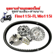 ชุดชามหน้า+สายพาน ชุดใหญ่ Mio115i/ Fino115i/  Fino FI/ TTX ชุดชามข้างมอเตอร์ไซค์ ชามคลัชสายพาน ชามเด