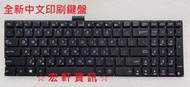 ☆ 宏軒資訊 ☆ 華碩 ASUS X555 X555L X555LA X555LAB 中文 鍵盤