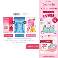 [เซ็ทสุดคุ้ม] Bloss Jeli Booster + Bloss Jeli Probiotics + Bloss Gluta Shot Drink สวยออร่าจากภายในสู
