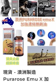 (現貨)澳洲製造 Purarose Emu X 加強濃縮鴯鶓油 50ml