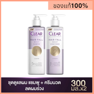 (แพ็คคู่) CLEAR แชมพู &amp; ครีมนวดผม 300 ml สูตรลดผมร่วง ผมบาง เพิ่มวอลลุ่ม Clear Scalpceuticals Hair Fall Resist set Shampoo + Conditioner 300ml