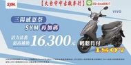 【大台中機車行】2022年 7月份 三陽新車 VIVO 活力125cc可分期  輕鬆月付1612元 滿18歲可分期