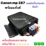 Canon MP287เครื่องปริ้นเตอร์มือ 2 พร้อมติดตั้ง InkTank ปริ้น/ถ่ายเอกสาร/สแกน เทสหัวพิมพ์ 100 % ก่อน