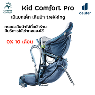 Deuter Kid Comfort Pro เป้อุ้ม เดินป่า