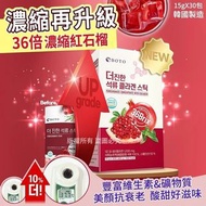 韓國製造 BOTO 濃縮紅石榴汁升級版 (1盒30包)
