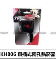 ❗️❗️【小噗噗汽車百貨】KH-806 KH806 台灣製造 直插點菸器插座 / 兩孔插座/雙孔/點煙器擴充座/快速安裝