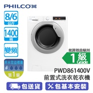 PHILCO 飛歌 PWD861400V 8/6公斤 1400轉 變頻 前置式洗衣乾衣機 一鍵操作洗衣+乾衣