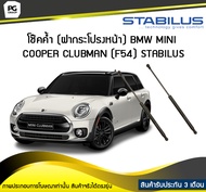 โช๊คค้ำ (ฝากระโปรงหน้า) BMW MINI Clubman (F54) ปี 2015 /STABILUS (จำนวน 1คู่)