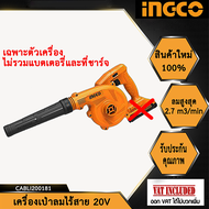 INGCO เครื่องเป่าลมไร้สาย 20V ไม่รวมแบตและที่ชาร์จ CABLI20018 (ใช้แบต20V ของ Total ได้)