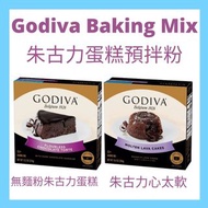 美國Godiva朱古力蛋糕預拌粉 Baking Mix