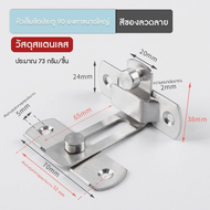 กลอนสับประตู Door Lotch Lock ล็อคประตูสแตนเลส 90 องศา/180 กลอนสับหูช้าง กลอนสับบานเลื่อน กลอนสับหน้า