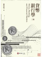 貨幣銀行學 (新品)