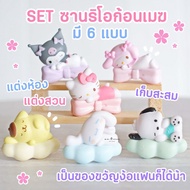 MS5711 แก๊งค์ซาริโอ้ Sario Mymelody ชุดนอนทุกตัว โมเดลจิ๋ว ตุ๊กตาจิ๋ว ตุ๊กตาจิ๋วแต่งสวน * มี COD เก็บเงินปลายทาง