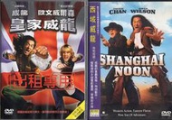 DVD 西域威龍+皇家威龍(共2片) DVD正版二手 成龍 歐文威爾森 劉玉玲 范文芳<燕尾服<免死金牌<特務迷城