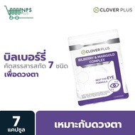 Clover Plus Bilberry and Marigold Complex สารสกัดจากบิลเบอร์รี เหมาะกับสายตา 7แคปซูล 1ซอง (อาหารเสริม)