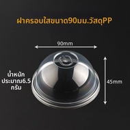 ZHENTAIYUAN | ฝาถ้วยพลาสติก PP ใช้แล้วทิ้ง 90 มม