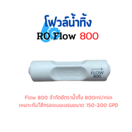 FLOW น้ำทิ้ง 800 สำหรับเครื่องกรองน้ำ RO