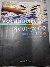 《Vocabulary 4001~7000》進階必考3000英文單字書（附光碟）。丁雍嫻、邢雯桂、盧思嘉、應惠蕙（編）