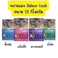 [ขนาด12kg.] ODOUR LOCK ทรายแมวภูเขาไฟเกรดพรีเมี่ยมจากแคนาดา ปลอดภัย ไร้ฝุ่น