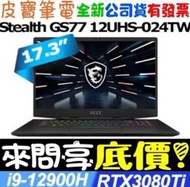 【 全台門市 】 來問享底價 MSI Stealth GS77 12UHS-024TW i9 RTX3080Ti