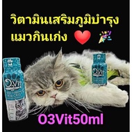 O3vit 50ml วิตามินบำรุง แมวให้อ้วน ขนสวย แข็งแรง มีไลซีน เสริมภูมิ