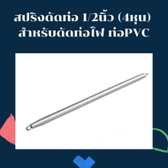 สปริงดัดท่อไฟ สปริงดัดท่อpvc สปริงดัดท่อ 3หุน (3/8นิ้ว) 4หุน (1/2นิ้ว) 6หุน (3/4นิ้ว)