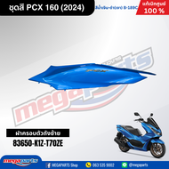 ชุดสีทั้งคัน HONDA PCX 160 2024 สีน้ำเงิน-ดำ (Blue-Black) B-189C เปลือกพลาสติก แท้เบิกศูนย์ฮอนด้า 10