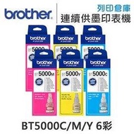 原廠盒裝墨水 Brother 6彩組 BT5000 BT5000C / BT5000M / BT5000Y /適用 DCP-T220 / T310 / T300 ; MFC-T810W / T800W ; HL-T4000DW