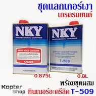แลกเกอร์ แลกเกอร์เงา แล็กเกอร์ เกรดรถยนต์ C6222 (0.875L) + ทินเนอร์อะครีลิค T509 (0.8L) พ่นรถ เฟอร์น
