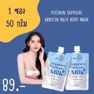 ครีมพอกผิวปุยนุ่น ไวท์เทนนิ่ง พอกผิวปุยนุ่น Puiinun sapphire arbutin milk body mask ครีมปุยนุ่น มาส์กปุยนุ่น (แบบซอง 50g.)